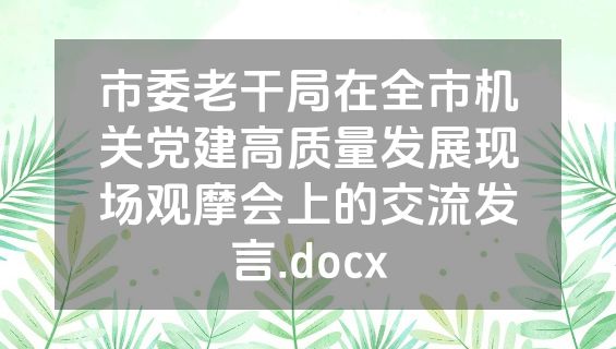 市委老干局在全市机关党建高质量发展现场观摩会上的交流发言.docx