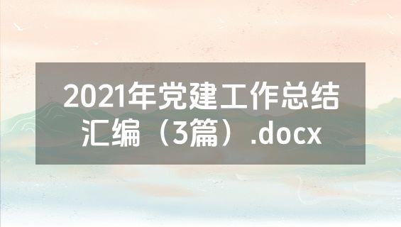 2021年党建工作总结汇编（3篇）.docx