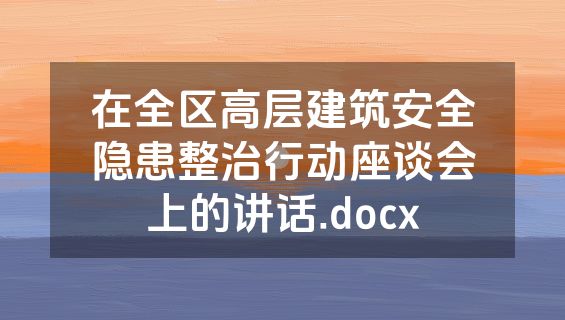 在全区高层建筑安全隐患整治行动座谈会上的讲话.docx
