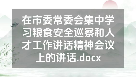 在市委常委会集中学习粮食安全巡察和人才工作讲话精神会议上的讲话.docx