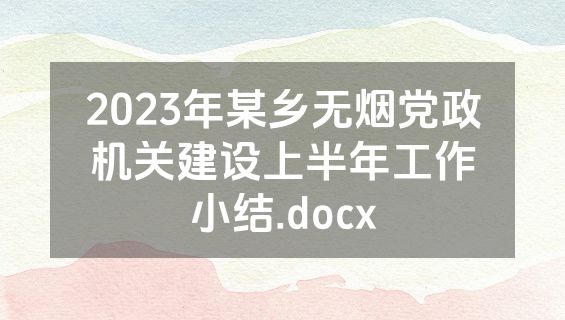 2023年某乡无烟党政机关建设上半年工作小结.docx