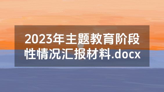 2023年主题教育阶段性情况汇报材料.docx