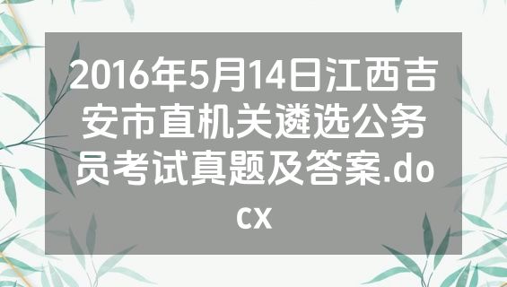 2016年5月14日江西吉安市直机关遴选公务员考试真题及答案.docx