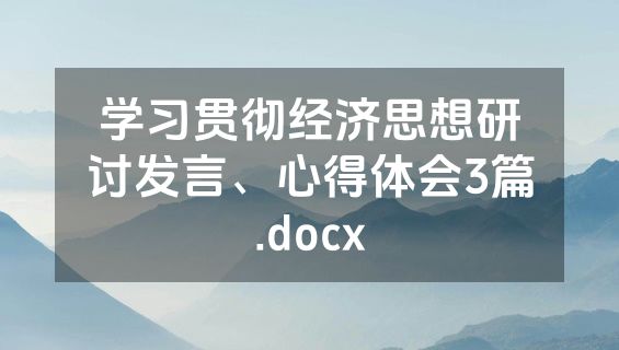 学习贯彻经济思想研讨发言、心得体会3篇.docx