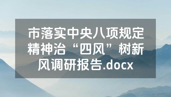 市落实中央八项规定精神治“四风”树新风调研报告.docx