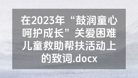 在2023年“鼓润童心呵护成长”关爱困难儿童救助帮扶活动上的致词.docx