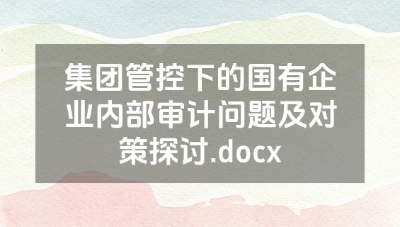 集团管控下的国有企业内部审计问题及对策探讨.docx