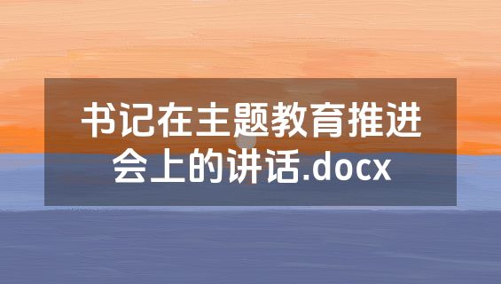 书记在主题教育推进会上的讲话.docx
