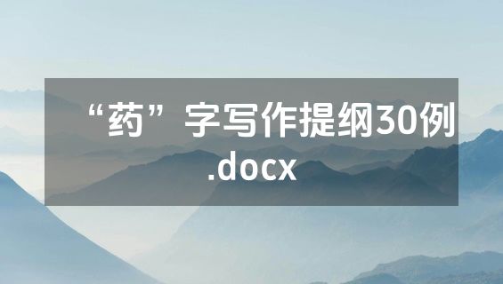 “药”字写作提纲30例.docx