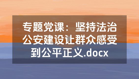专题党课：坚持法治公安建设让群众感受到公平正义.docx