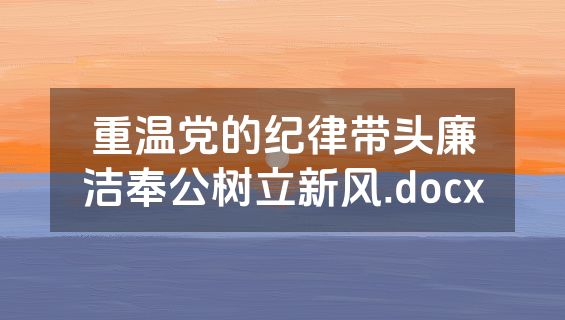 重温党的纪律带头廉洁奉公树立新风.docx