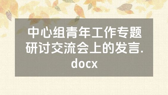 中心组青年工作专题研讨交流会上的发言.docx