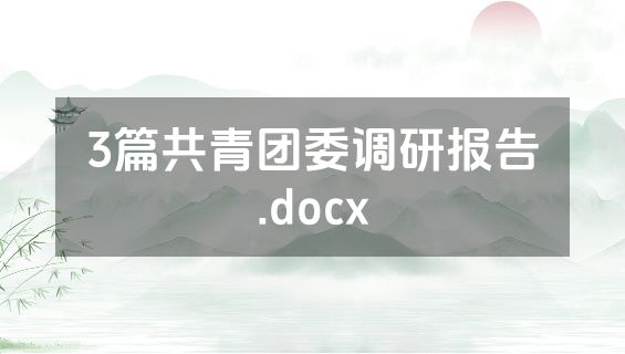 3篇共青团委调研报告.docx