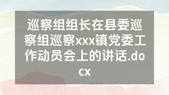 巡察组组长在县委巡察组巡察xxx镇党委工作动员会上的讲话.docx