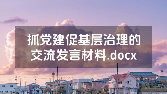抓党建促基层治理的交流发言材料.docx