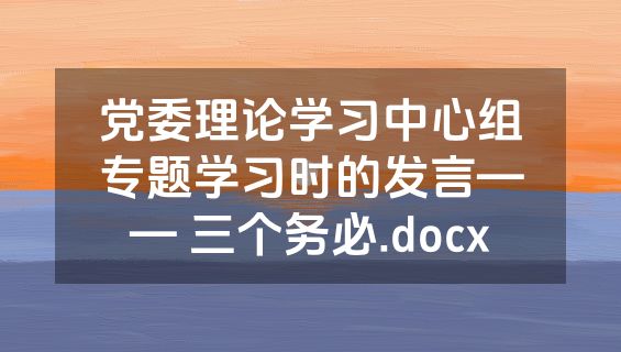 党委理论学习中心组专题学习时的发言—— 三个务必.docx