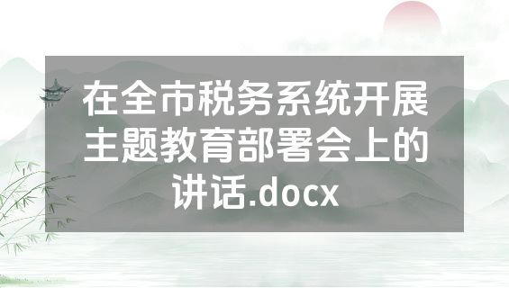 在全市税务系统开展主题教育部署会上的讲话.docx
