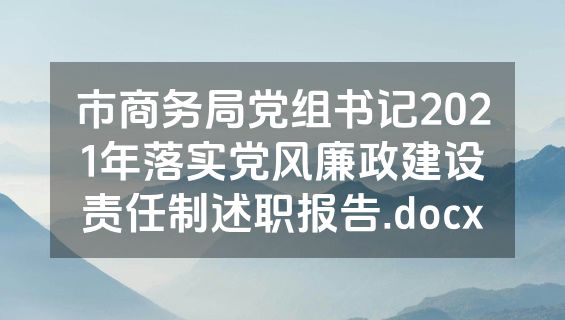 市商务局党组书记2021年落实党风廉政建设责任制述职报告.docx