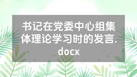 书记在党委中心组集体理论学习时的发言.docx