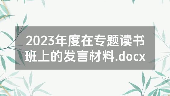 2023年度在专题读书班上的发言材料.docx