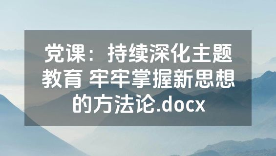 党课：持续深化主题教育 牢牢掌握新思想的方法论.docx