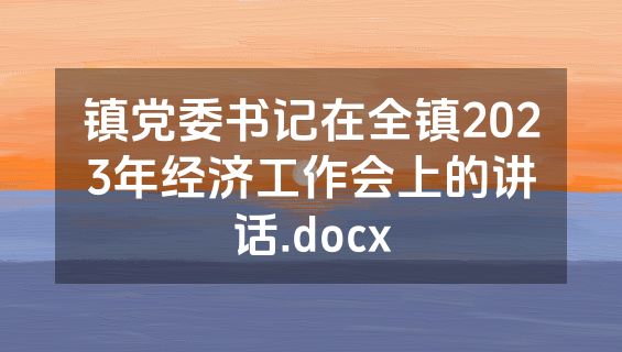 镇党委书记在全镇2023年经济工作会上的讲话.docx