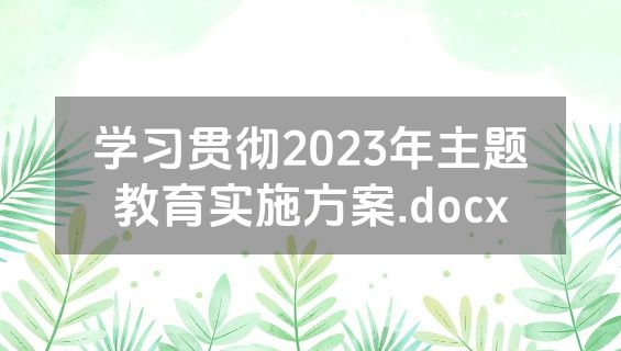 学习贯彻2023年主题教育实施方案.docx