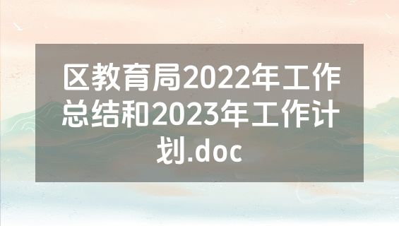 区教育局2022年工作总结和2023年工作计划.doc