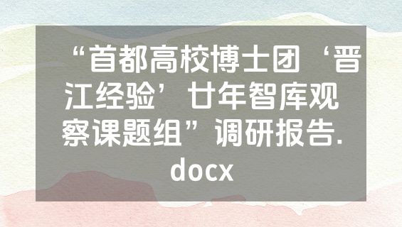 “首都高校博士团‘晋江经验’廿年智库观察课题组”调研报告.docx