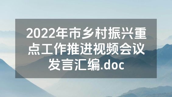 2022年市乡村振兴重点工作推进视频会议发言汇编.doc