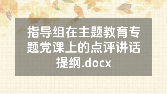 指导组在主题教育专题党课上的点评讲话提纲.docx