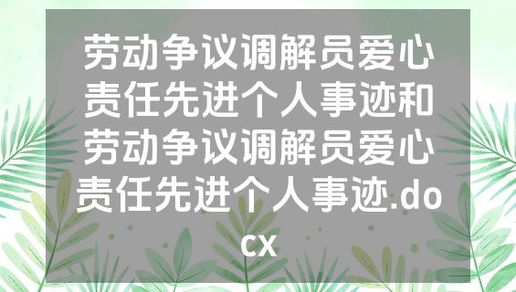 劳动争议调解员爱心责任先进个人事迹和劳动争议调解员爱心责任先进个人事迹.docx