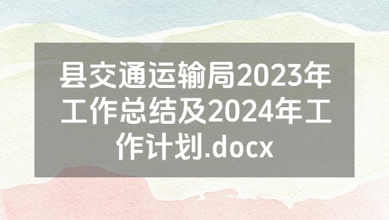 县交通运输局2023年工作总结及2024年工作计划.docx