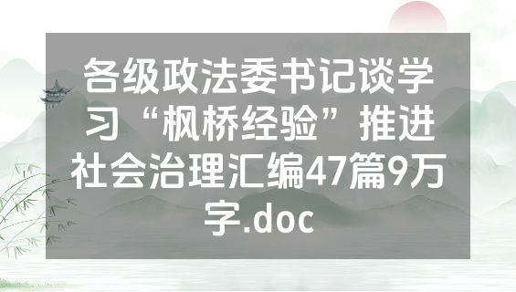 各级政法委书记谈学习“枫桥经验”推进社会治理汇编47篇9万字.doc