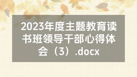 2023年度主题教育读书班领导干部心得体会（3）.docx
