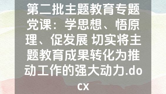 第二批主题教育专题党课：学思想、悟原理、促发展 切实将主题教育成果转化为推动工作的强大动力.docx