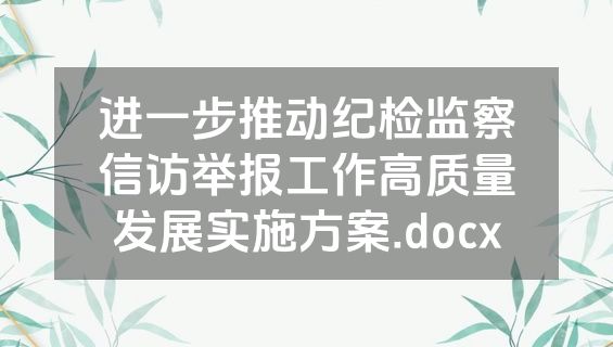 进一步推动纪检监察信访举报工作高质量发展实施方案.docx