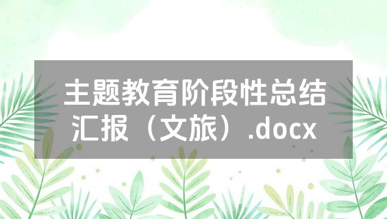 主题教育阶段性总结汇报（文旅）.docx