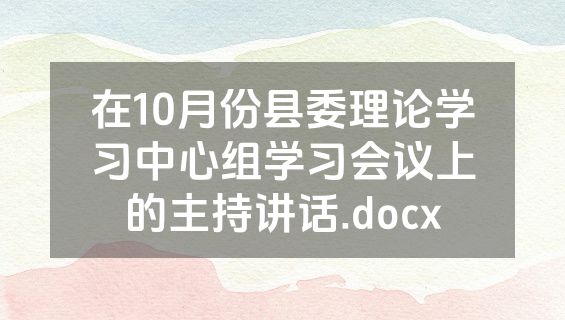 在10月份县委理论学习中心组学习会议上的主持讲话.docx
