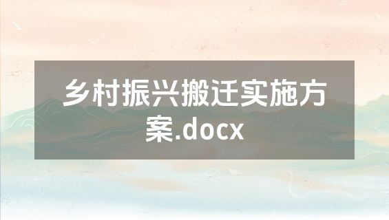 乡村振兴搬迁实施方案.docx