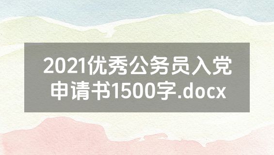 2021优秀公务员入党申请书1500字.docx