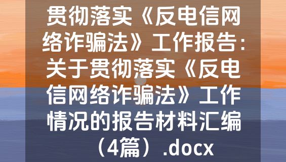 贯彻落实《反电信网络诈骗法》工作报告：关于贯彻落实《反电信网络诈骗法》工作情况的报告材料汇编（4篇）.docx