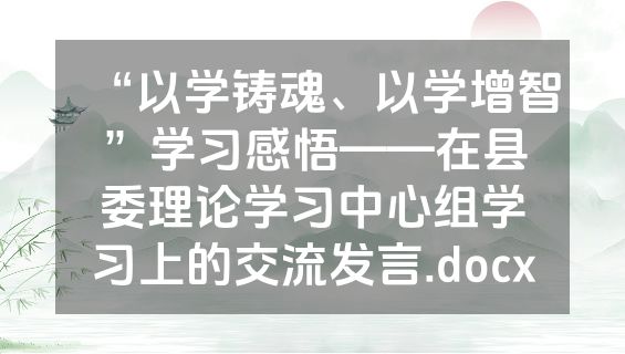 “以学铸魂、以学增智”学习感悟——在县委理论学习中心组学习上的交流发言.docx