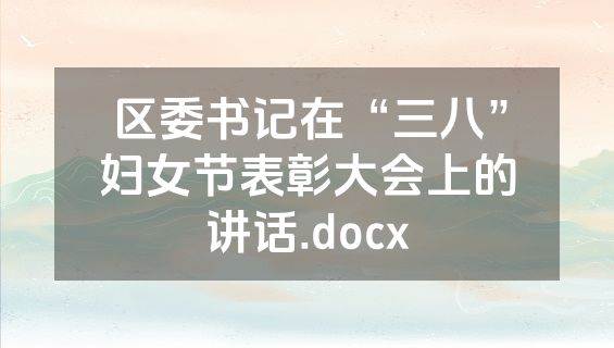 区委书记在“三八”妇女节表彰大会上的讲话.docx