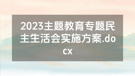 2023主题教育专题民主生活会实施方案.docx