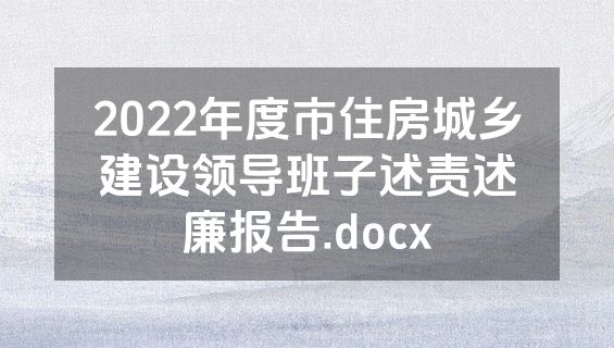 2022年度市住房城乡建设领导班子述责述廉报告.docx