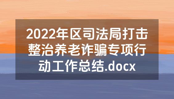 2022年区司法局打击整治养老诈骗专项行动工作总结.docx