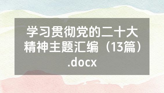 学习贯彻党的二十大精神主题汇编（13篇）.docx