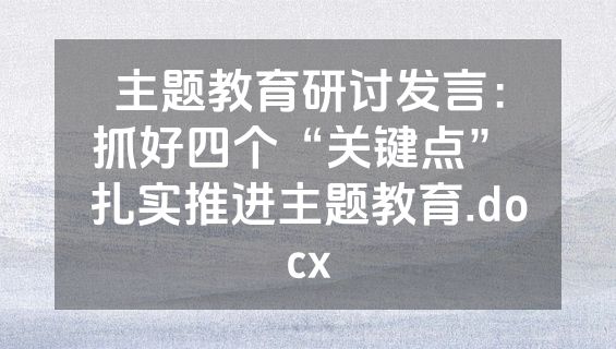 主题教育研讨发言：抓好四个“关键点” 扎实推进主题教育.docx