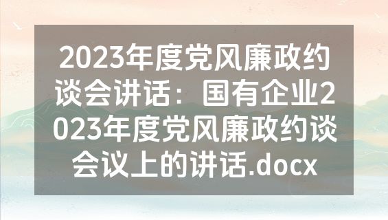2023年度党风廉政约谈会讲话：国有企业2023年度党风廉政约谈会议上的讲话.docx